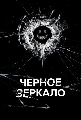 Чёрное зеркало (2011)
